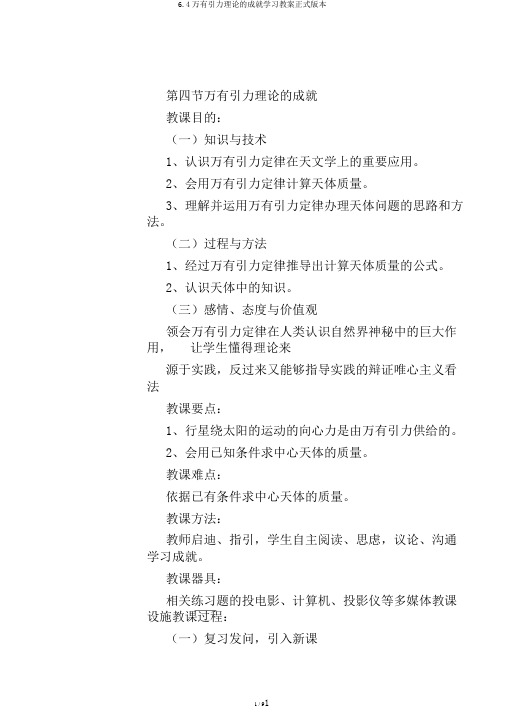 6.4万有引力理论的成就学习教案正式版本