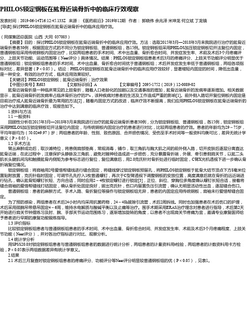 PHILOS锁定钢板在肱骨近端骨折中的临床疗效观察