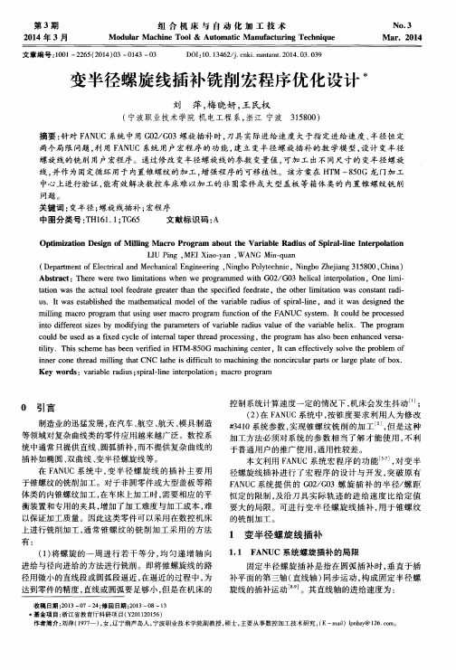 变半径螺旋线插补铣削宏程序优化设计