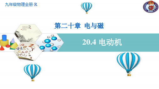 20.4 电动机 (共17张PPT)
