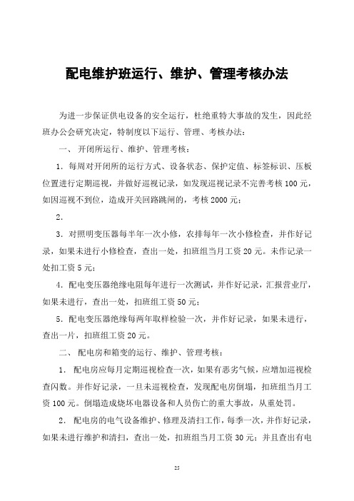 配电维护班运行、维护、管理考核办法