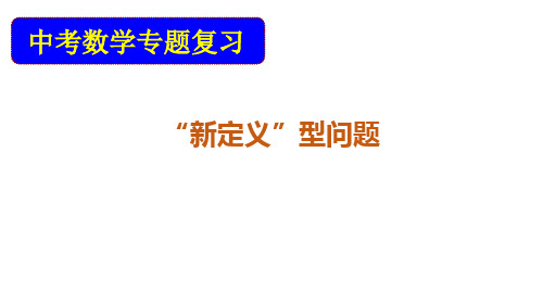 中考数学专题复习--新定义型问题课件