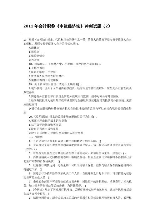 2011年中级会计职称《中级经济法》试题(版本二)