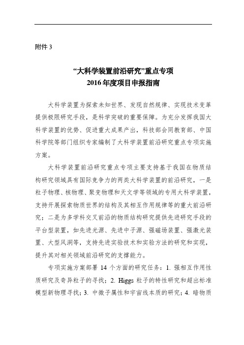 “大科学装置前沿研究”重点专项2016年度项目申报指南.doc