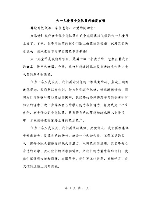 六一儿童节少先队员代表发言稿（三篇）