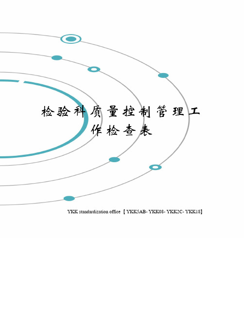 检验科质量控制管理工作检查表审批稿