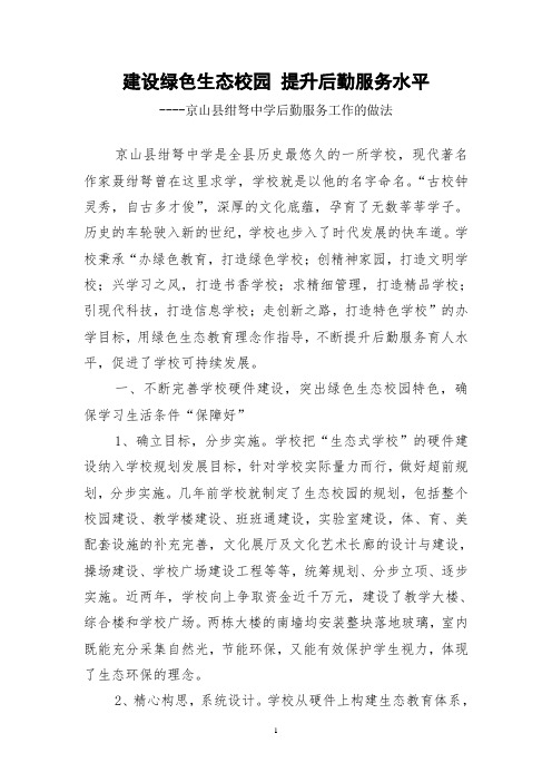 建设绿色生态校园 提升后勤服务水平(1)