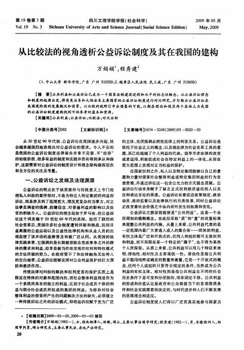 从比较法的视角透析公益诉讼制度及其在我国的建构