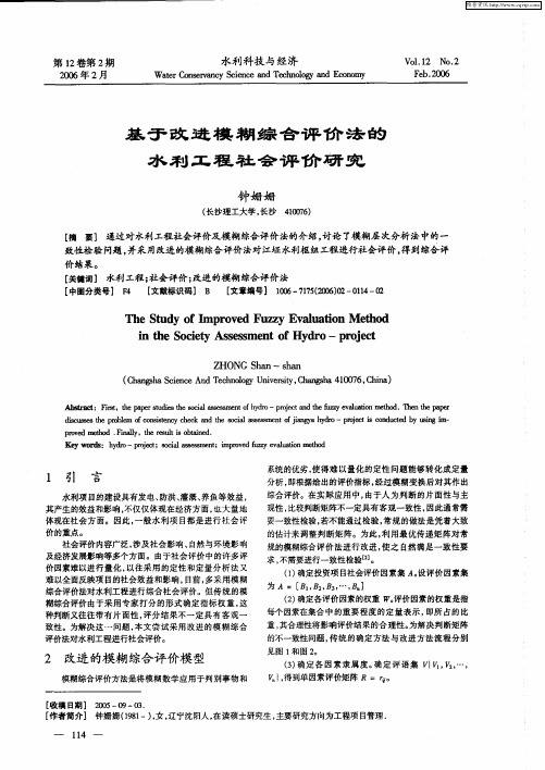 基于改进模糊综合评价法的水利工程社会评价研究