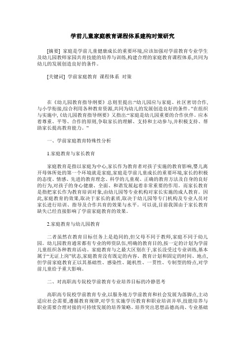 学前儿童家庭教育课程体系建构对策研究