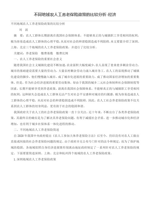 不同地域农人工养老保险政策的比较分析