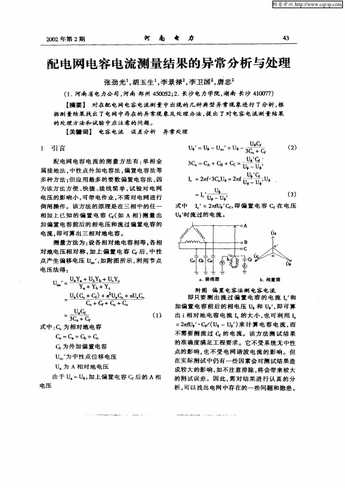 配电网电容电流测量结果的异常分析与处理