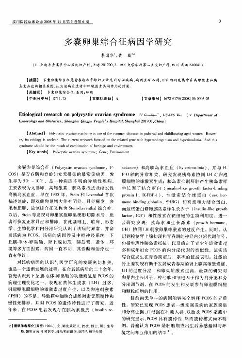 多囊卵巢综合征病因学研究