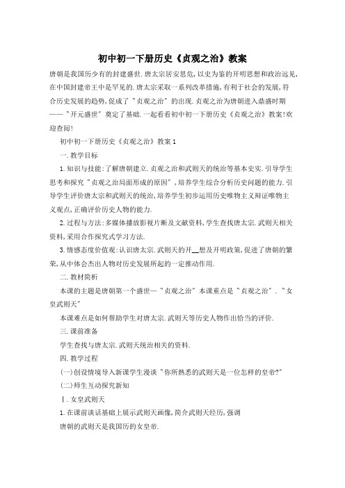 初中初一下册历史《贞观之治》教案