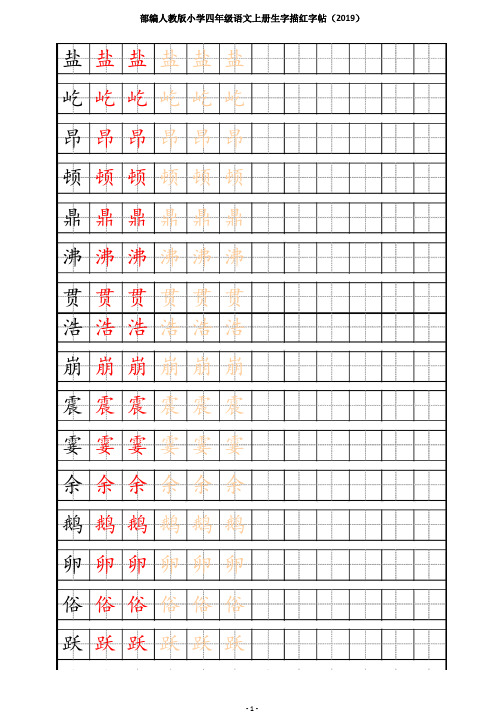 部编人教版小学四年级语文上册生字描红字帖(2019)