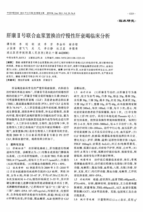 肝康Ⅱ号联合血浆置换治疗慢性肝衰竭临床分析