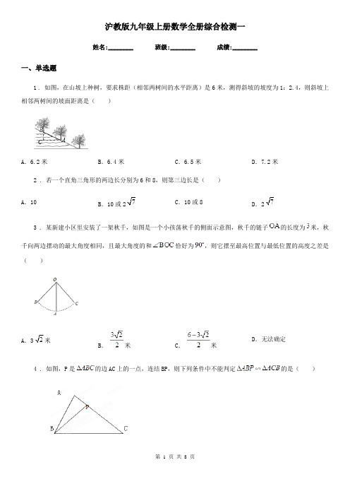 沪教版九年级上册数学全册综合检测一