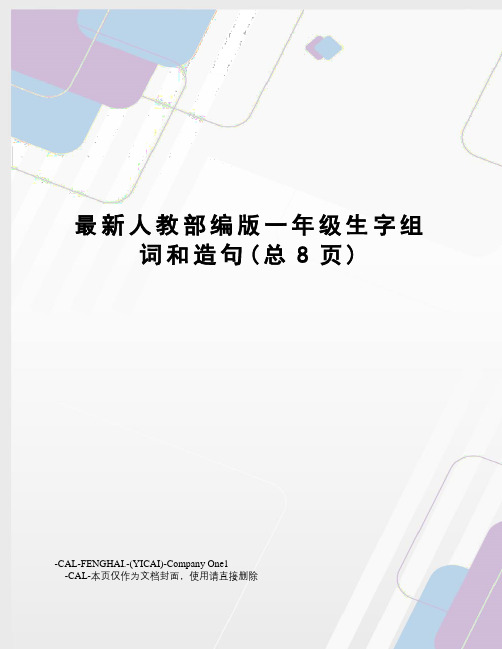 人教部编版一年级生字组词和造句