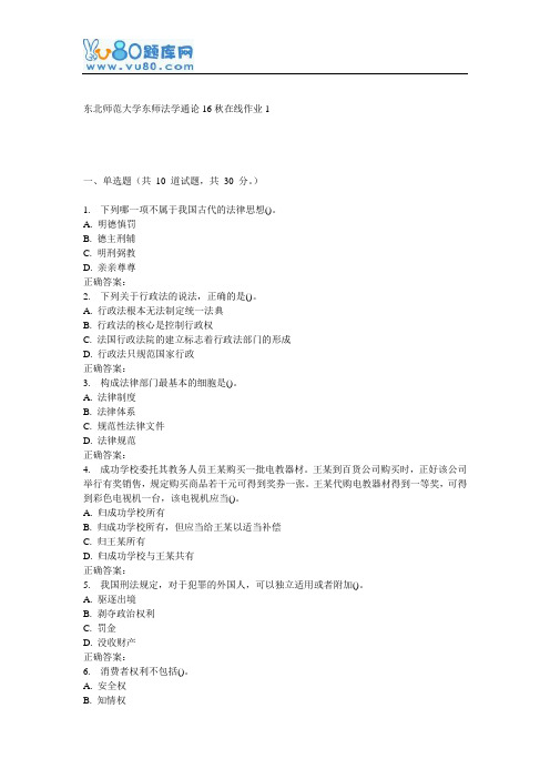 东师《法学通论16秋在线作业1