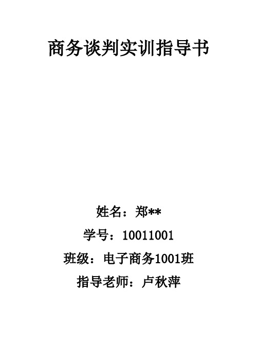 商务谈判计划书