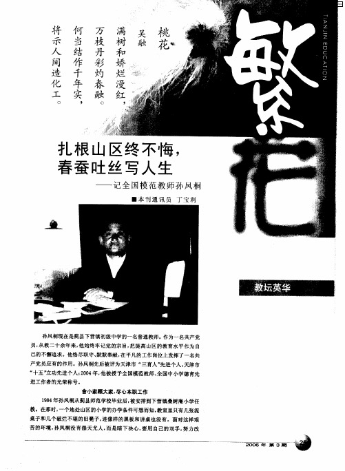 扎根山区终不悔,春蚕吐丝写人生——记全国模范教师孙凤桐