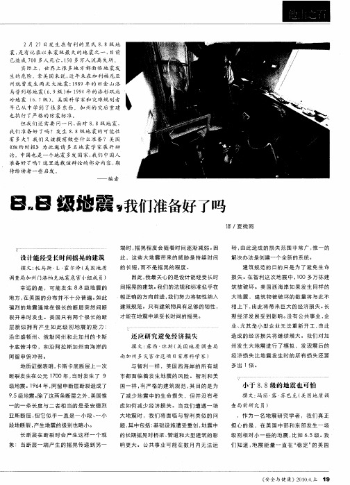 8.8级地震,我们准备好了吗