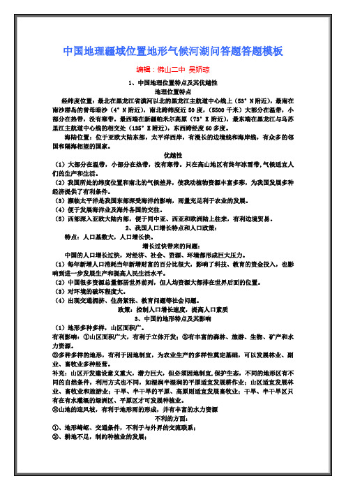 中国地理疆域位置地形气候河湖问答题答题模板