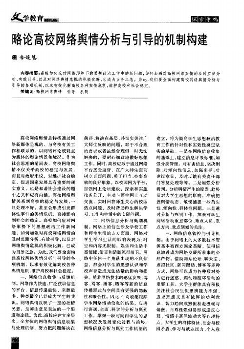 略论高校网络舆情分析与引导的机制构建