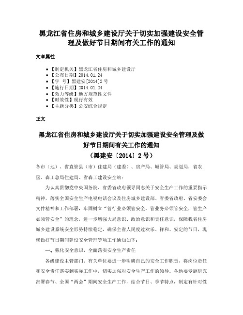 黑龙江省住房和城乡建设厅关于切实加强建设安全管理及做好节日期间有关工作的通知