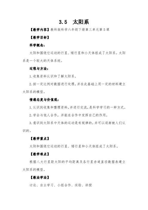 六年级下册科学教案 -3.5 太阳系｜教科版 (4)