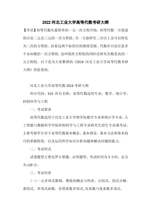 2022河北工业大学高等代数考研大纲