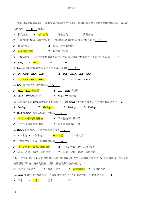 大连东软计算机网络A卷