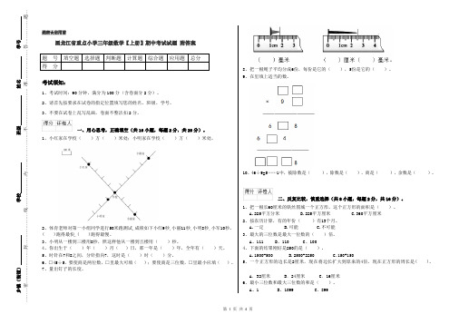 黑龙江省重点小学三年级数学【上册】期中考试试题 附答案