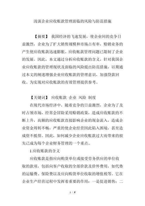 浅谈企业应收账款管理面临的风险与防范措施