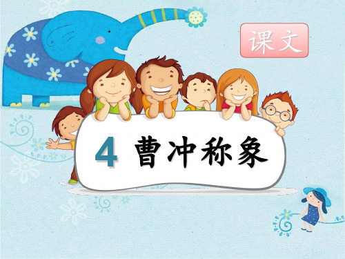 部编版《曹冲称象》第二课时PPT课件