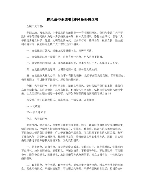 移风易俗承诺书移风易俗倡议书