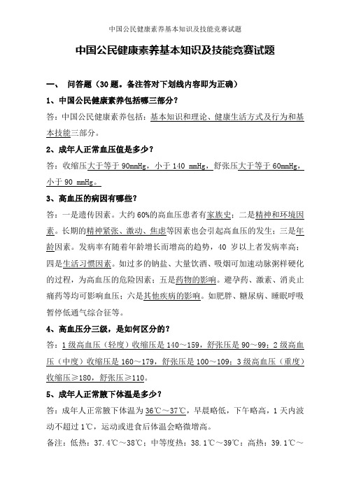 中国公民健康素养基本知识与技能竞赛试题