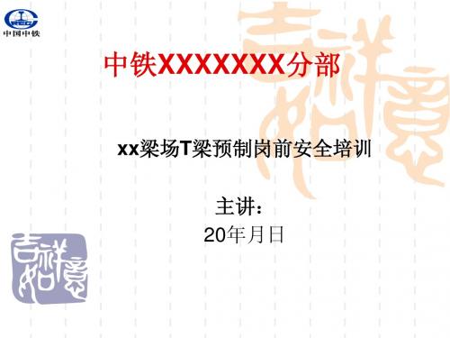 T梁预制岗前安全培训