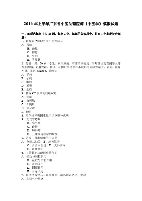 2016年上半年广东省中医助理医师《中医学》模拟试题