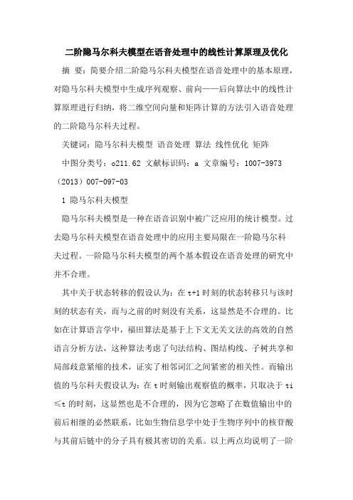 二阶隐马尔科夫模型在语音处理中的线性计算原理及优化