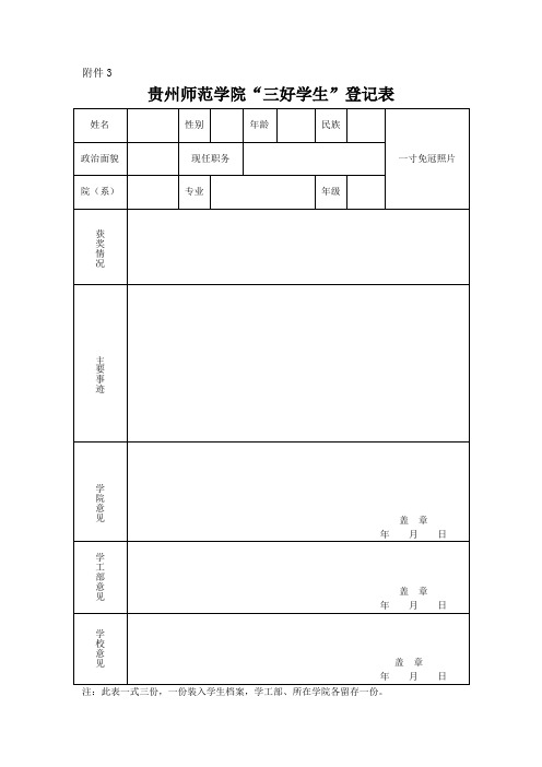 校级三好学生”“优秀学生干部”登记表