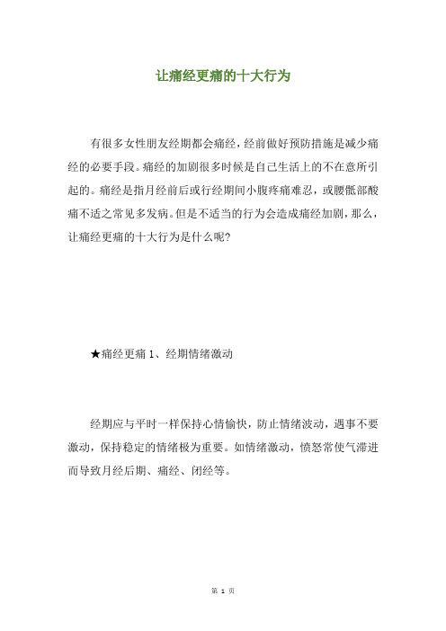 让痛经更痛的十大行为