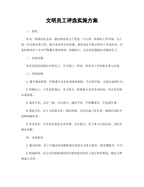 文明员工评选实施方案