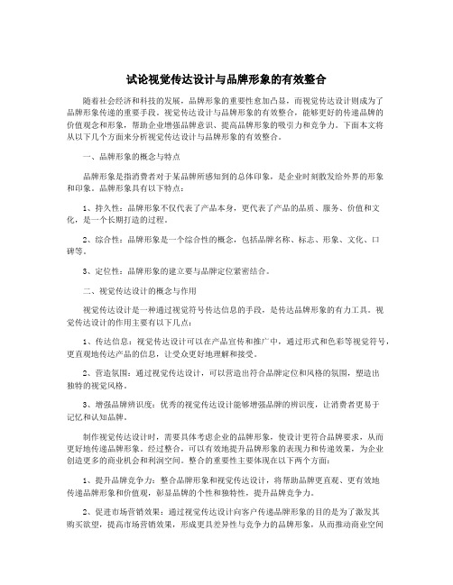 试论视觉传达设计与品牌形象的有效整合