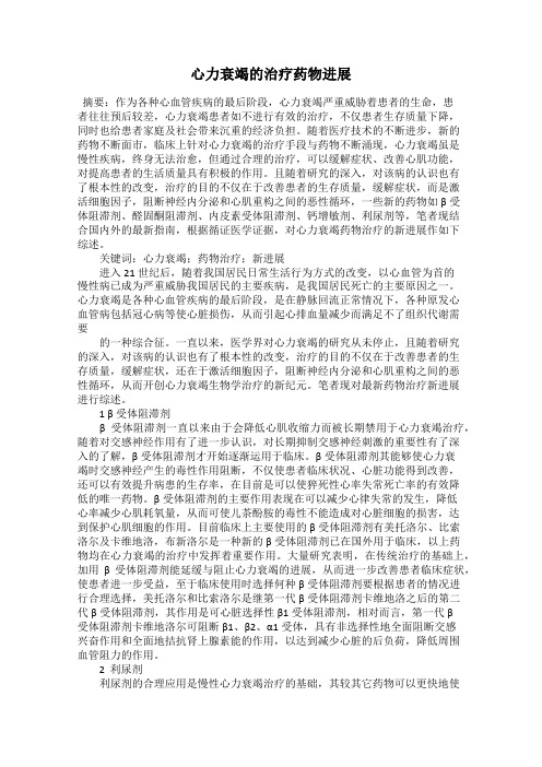 心力衰竭的治疗药物进展