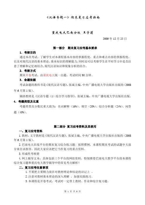 汉语专题一期末复习应考指南
