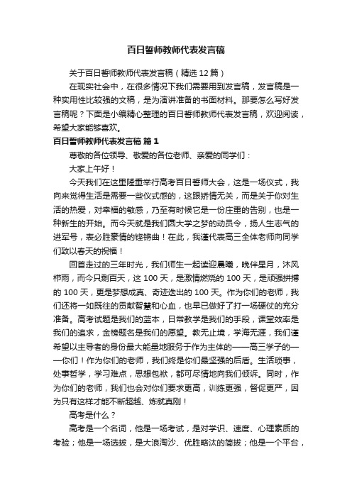 关于百日誓师教师代表发言稿（精选12篇）