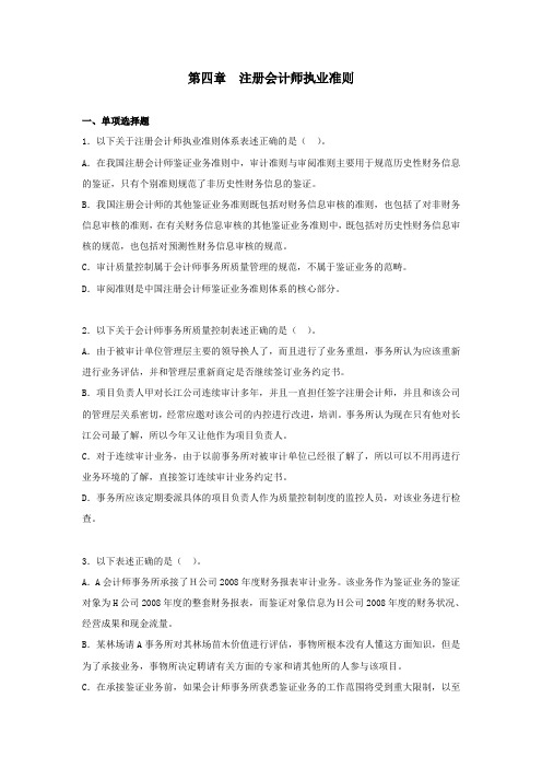 第四章_注册会计师执业准则(作业)