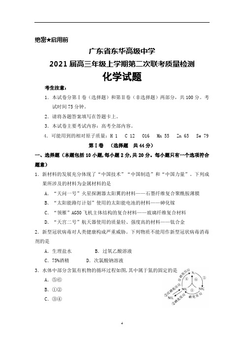 2021届广东省东华高级中学高三年级上学期第二次联考化学试题及答案解析