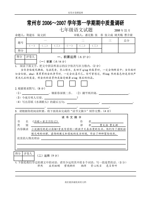 【实用型】常州市初一语文上册期中教学质量调研试题苏教版.doc